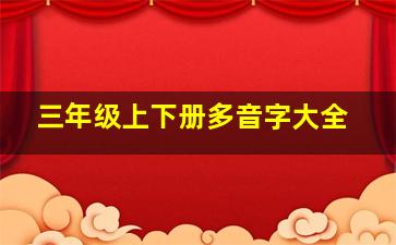 三年级上下册多音字大全