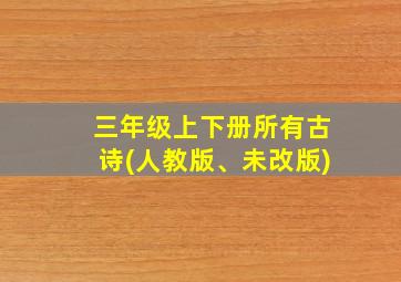 三年级上下册所有古诗(人教版、未改版)