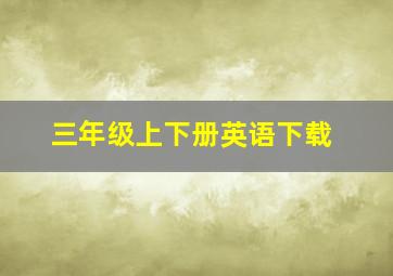 三年级上下册英语下载