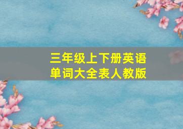 三年级上下册英语单词大全表人教版