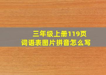 三年级上册119页词语表图片拼音怎么写