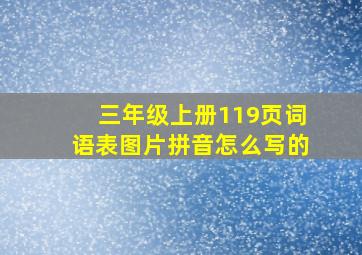 三年级上册119页词语表图片拼音怎么写的