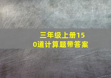 三年级上册150道计算题带答案