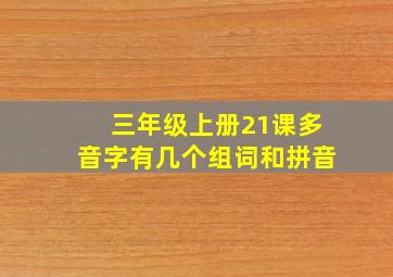 三年级上册21课多音字有几个组词和拼音