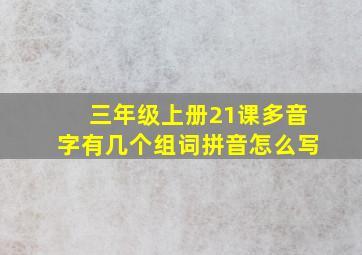 三年级上册21课多音字有几个组词拼音怎么写