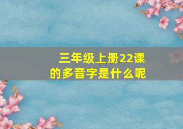 三年级上册22课的多音字是什么呢