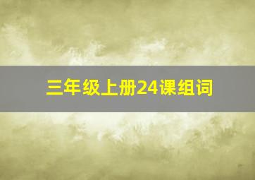 三年级上册24课组词