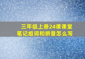 三年级上册24课课堂笔记组词和拼音怎么写