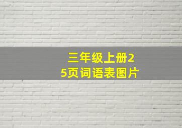 三年级上册25页词语表图片