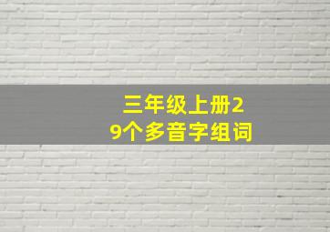 三年级上册29个多音字组词