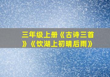 三年级上册《古诗三首》《饮湖上初晴后雨》