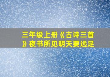 三年级上册《古诗三首》夜书所见明天要远足