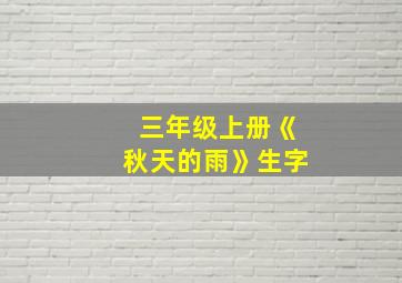 三年级上册《秋天的雨》生字