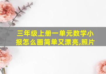 三年级上册一单元数学小报怎么画简单又漂亮,照片