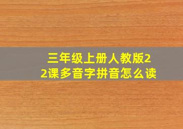 三年级上册人教版22课多音字拼音怎么读