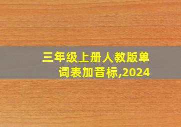 三年级上册人教版单词表加音标,2024