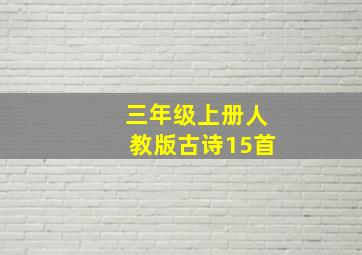 三年级上册人教版古诗15首