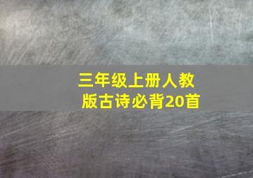 三年级上册人教版古诗必背20首