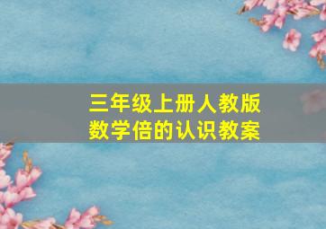 三年级上册人教版数学倍的认识教案