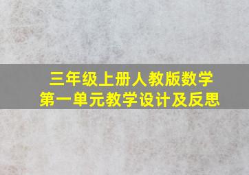 三年级上册人教版数学第一单元教学设计及反思