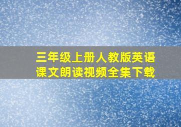 三年级上册人教版英语课文朗读视频全集下载