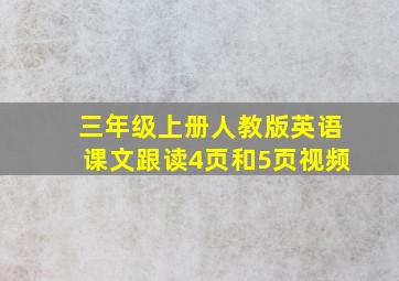 三年级上册人教版英语课文跟读4页和5页视频