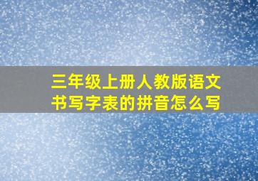 三年级上册人教版语文书写字表的拼音怎么写