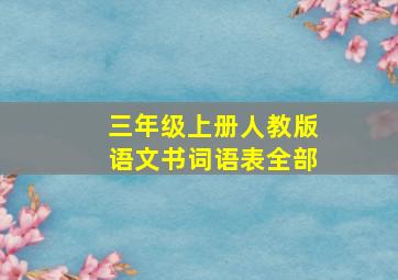 三年级上册人教版语文书词语表全部