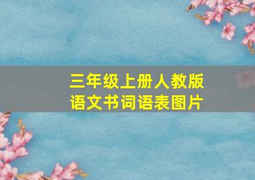 三年级上册人教版语文书词语表图片