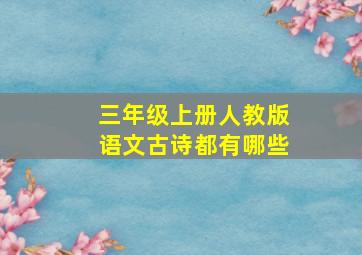 三年级上册人教版语文古诗都有哪些