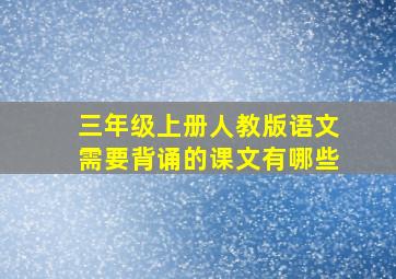 三年级上册人教版语文需要背诵的课文有哪些