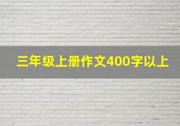 三年级上册作文400字以上