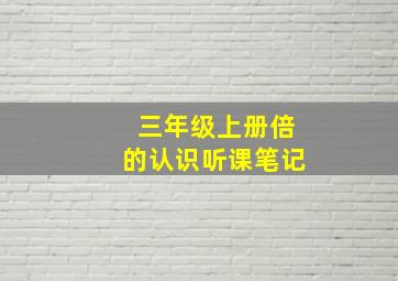 三年级上册倍的认识听课笔记