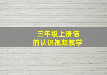 三年级上册倍的认识视频教学