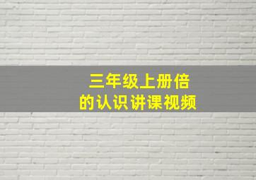 三年级上册倍的认识讲课视频