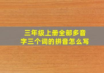 三年级上册全部多音字三个词的拼音怎么写