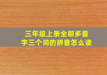 三年级上册全部多音字三个词的拼音怎么读