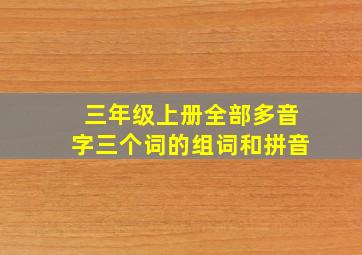 三年级上册全部多音字三个词的组词和拼音