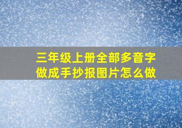 三年级上册全部多音字做成手抄报图片怎么做