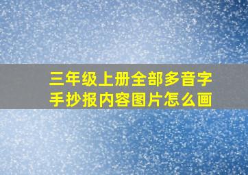 三年级上册全部多音字手抄报内容图片怎么画