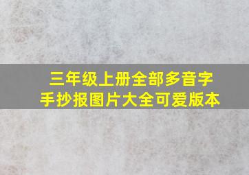 三年级上册全部多音字手抄报图片大全可爱版本