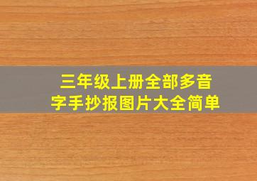 三年级上册全部多音字手抄报图片大全简单