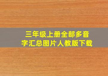 三年级上册全部多音字汇总图片人教版下载