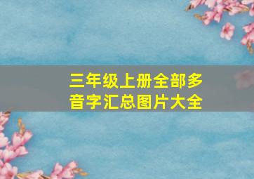 三年级上册全部多音字汇总图片大全