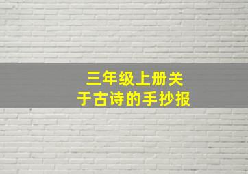 三年级上册关于古诗的手抄报