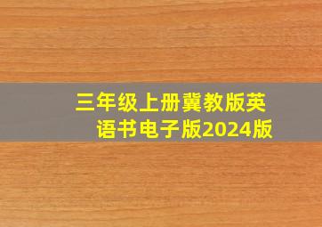 三年级上册冀教版英语书电子版2024版