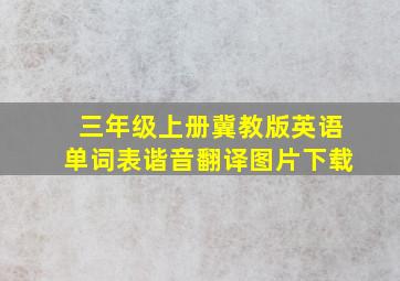 三年级上册冀教版英语单词表谐音翻译图片下载