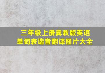 三年级上册冀教版英语单词表谐音翻译图片大全