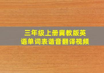 三年级上册冀教版英语单词表谐音翻译视频