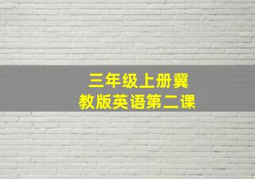 三年级上册冀教版英语第二课